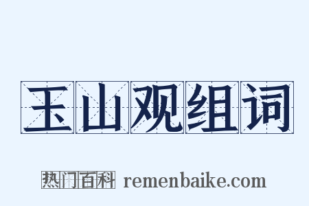 玉山观组词是什么意思的图片